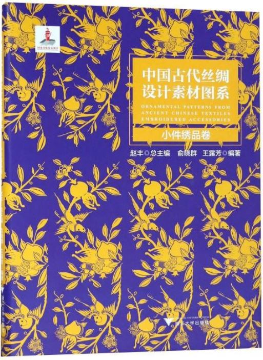 中國古代絲綢設計素材圖系：小件綉品卷