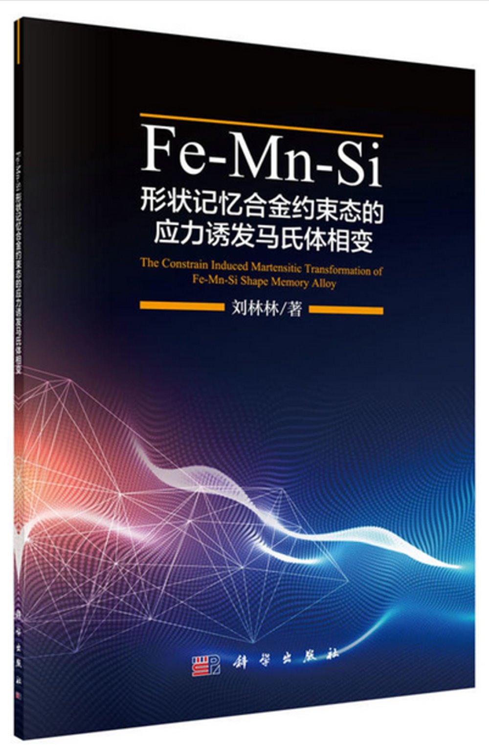 Fe-Mn-Si形狀記憶合金約束態的應力誘發馬氏體相變