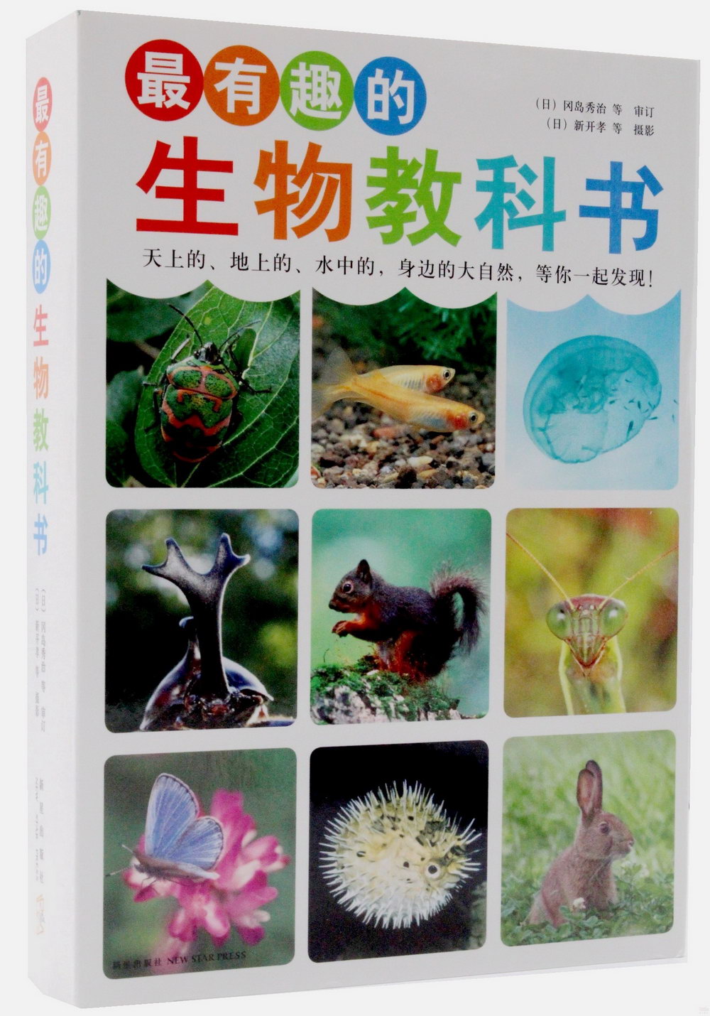 最有趣的生物教科書（全4冊）