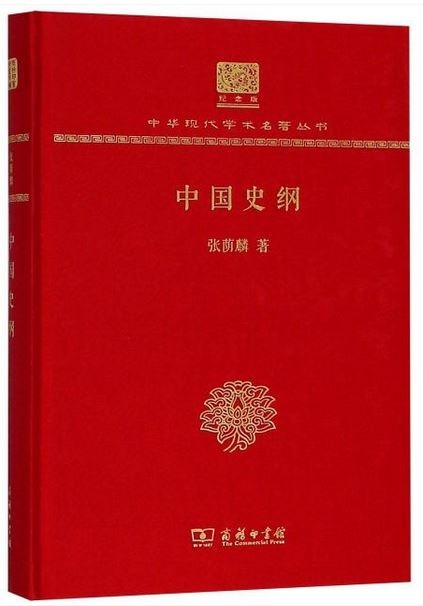 中華現代學術名著叢書（紀念版）：中國史綱