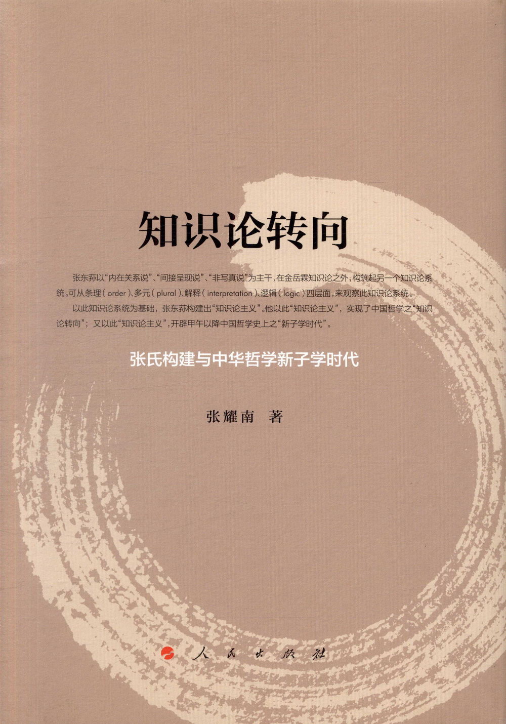 知識論轉向：張氏構建與中華哲學新子學時代