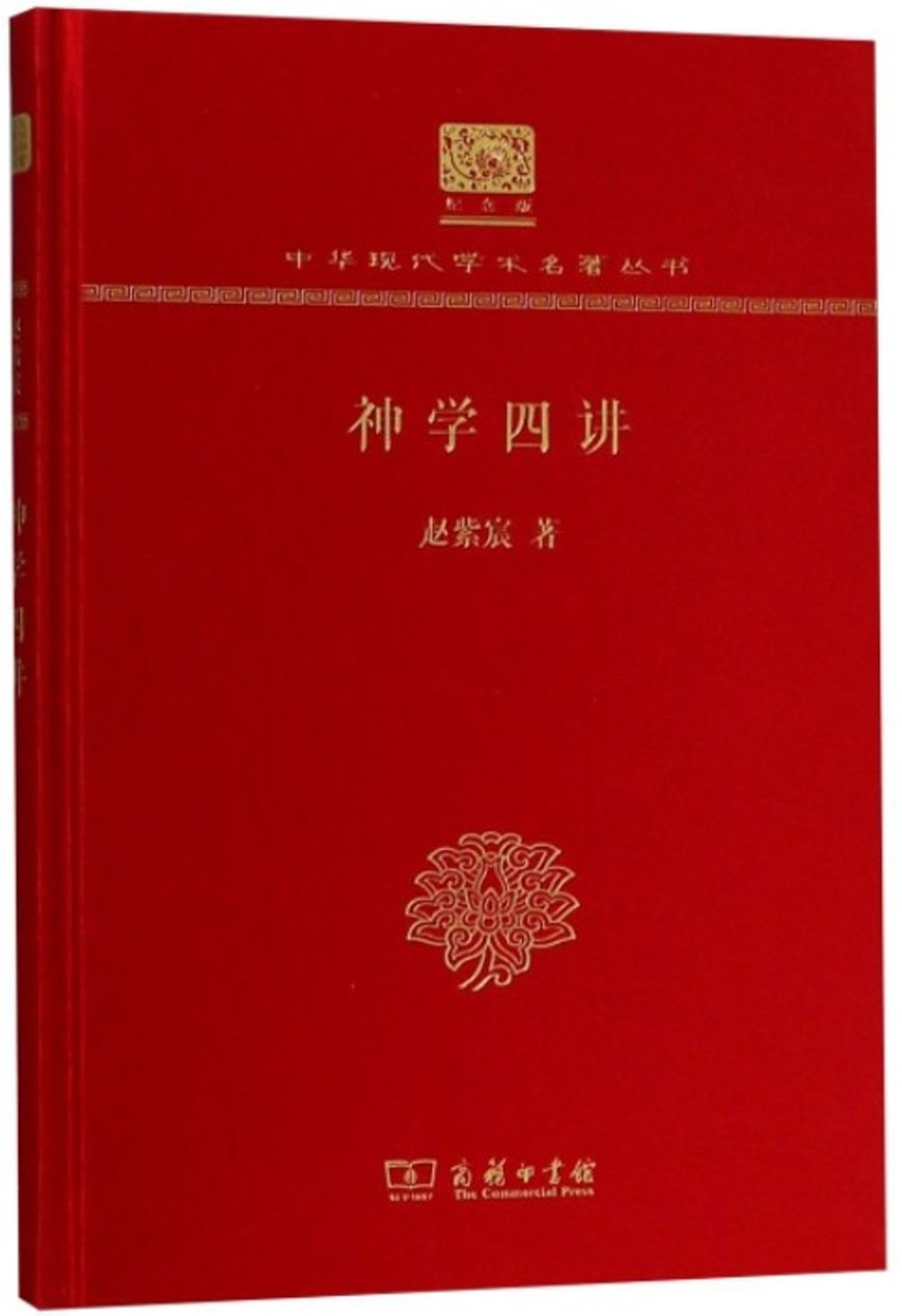 中華現代學術名著叢書（紀念版）：神學四講