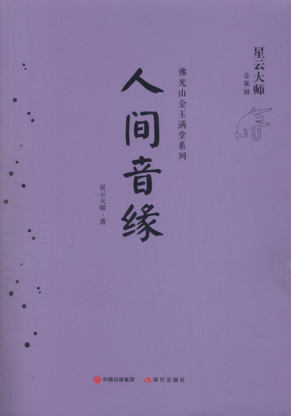 佛光山金玉滿堂系列：人間音緣