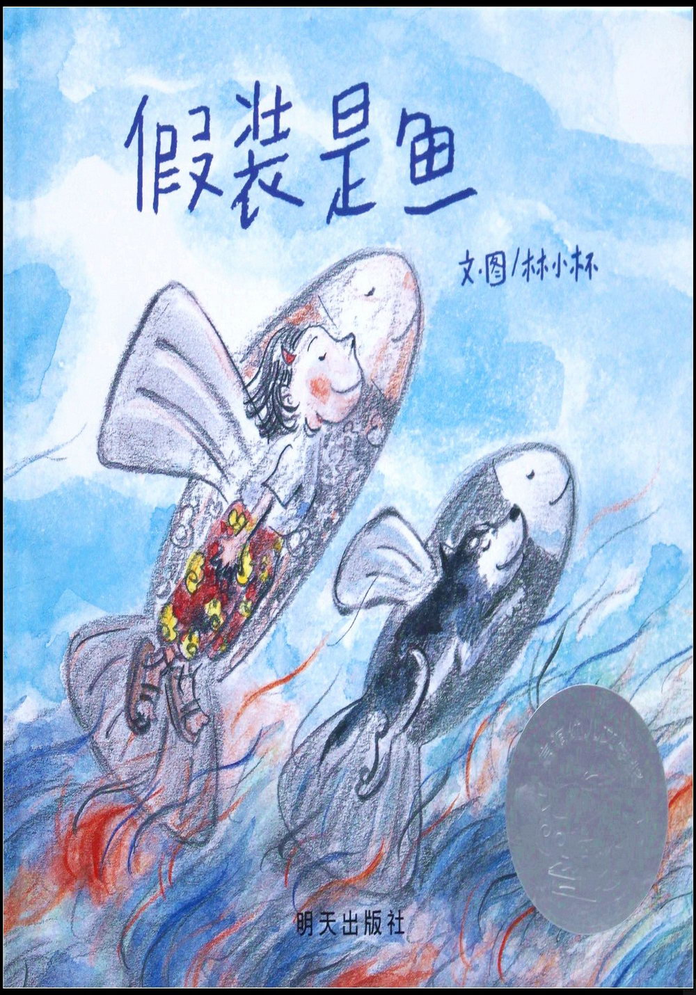 假裝是魚