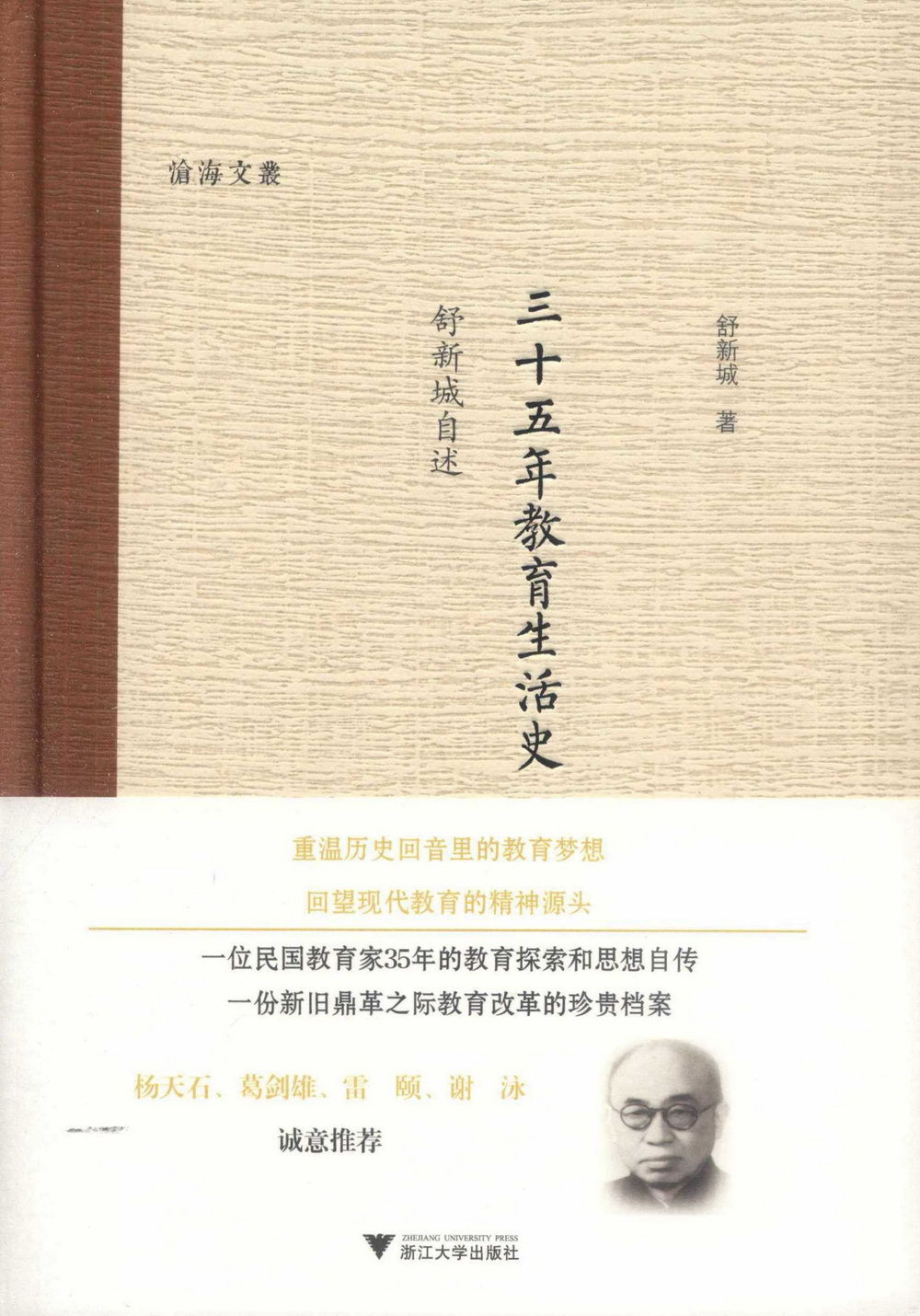 三十五年教育生活史（1893-1928）：舒新城自述