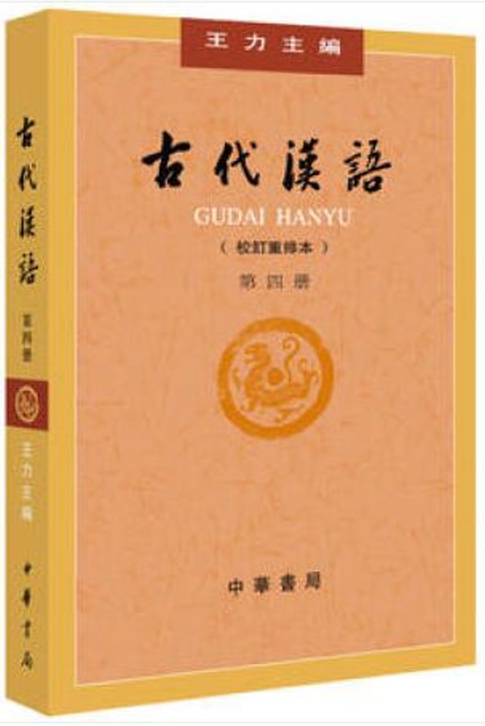 古代漢語（校訂重排本） 第四冊
