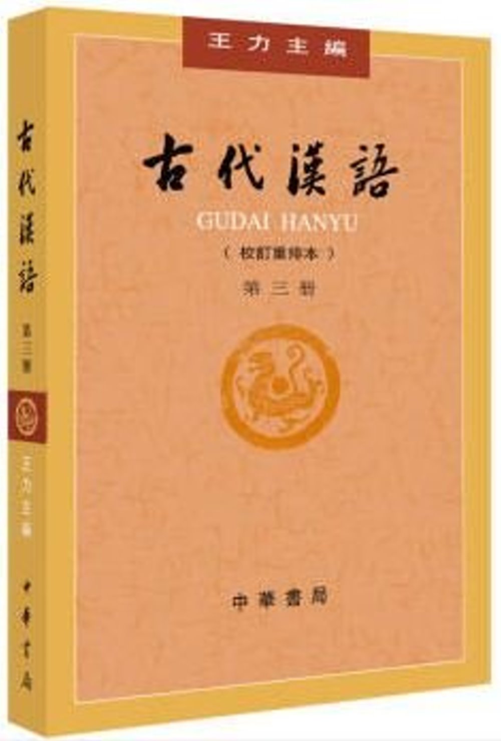 古代漢語（校訂重排本） 第三冊