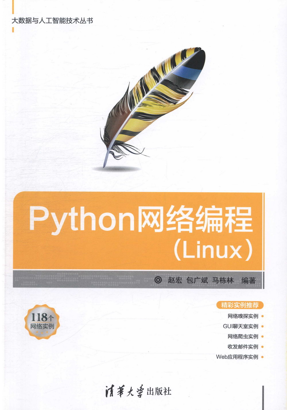 Python網路編程（Linux）