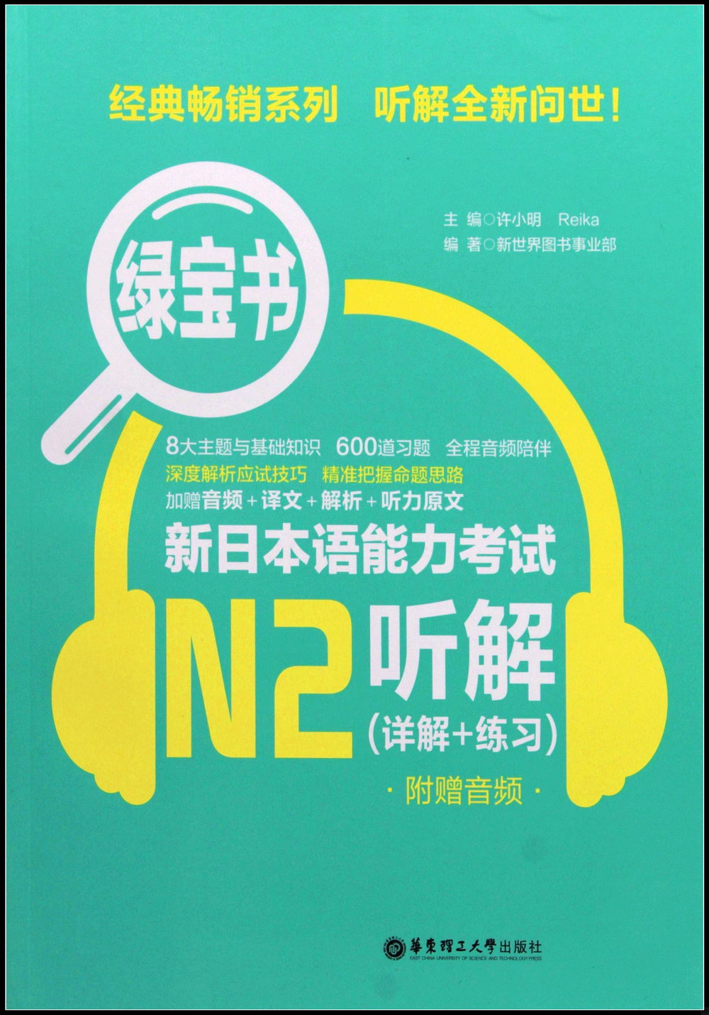 新日本語能力考試N2聽解(詳解+練習)