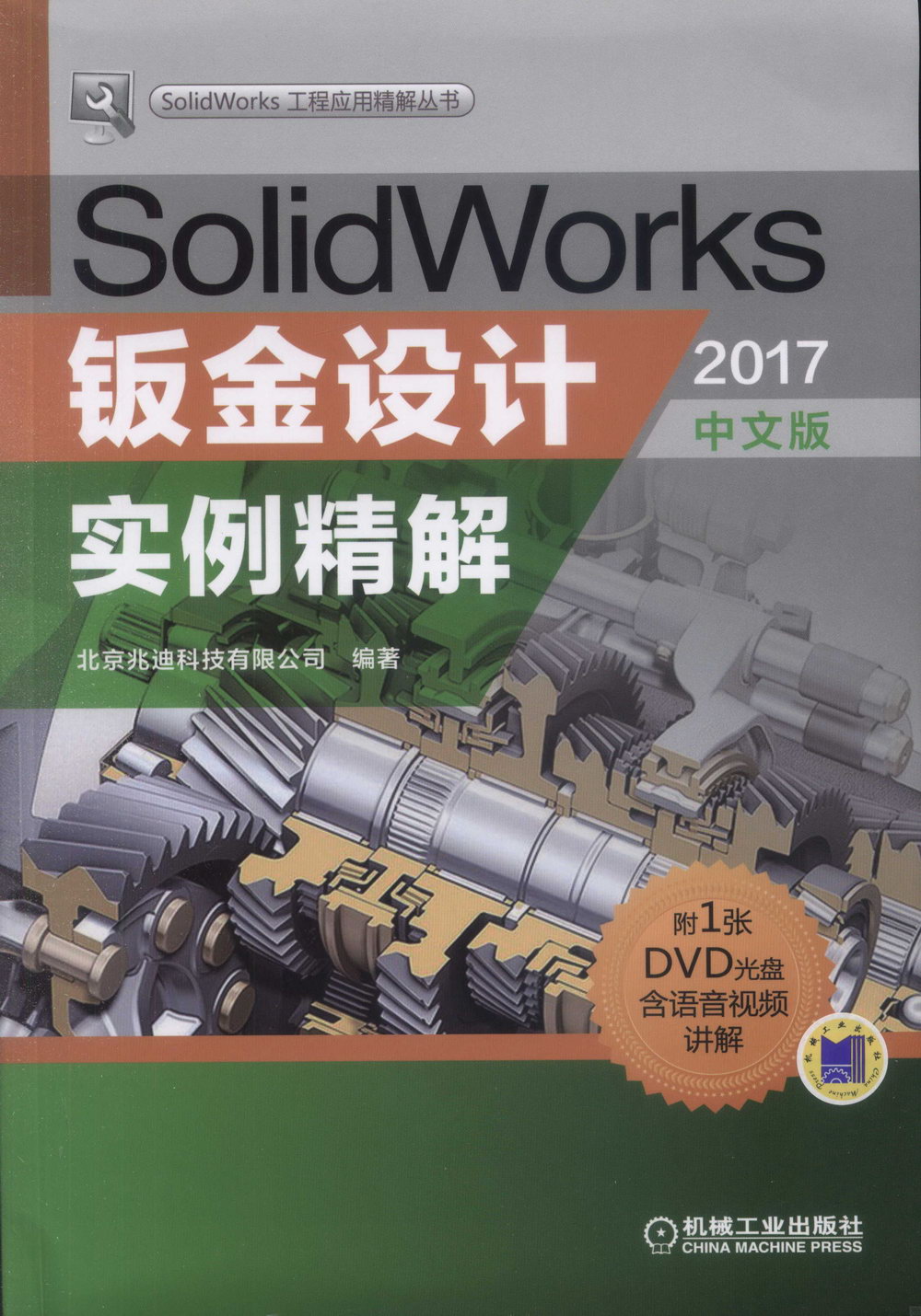 SolidWorks鈑金設計實例精解（2017中文版）