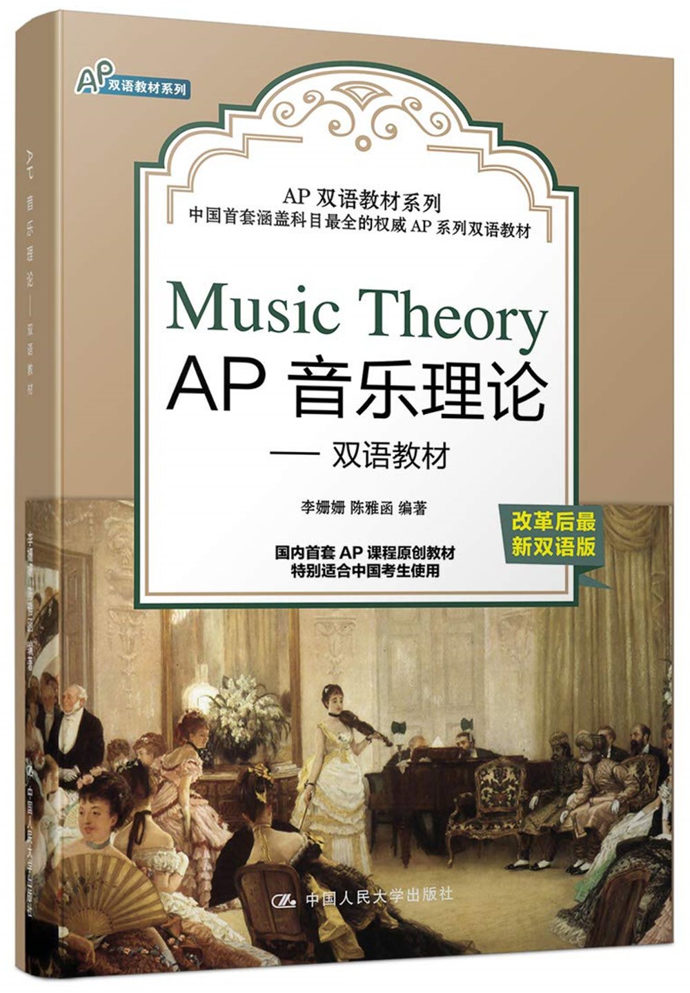 AP音樂理論：雙語教材