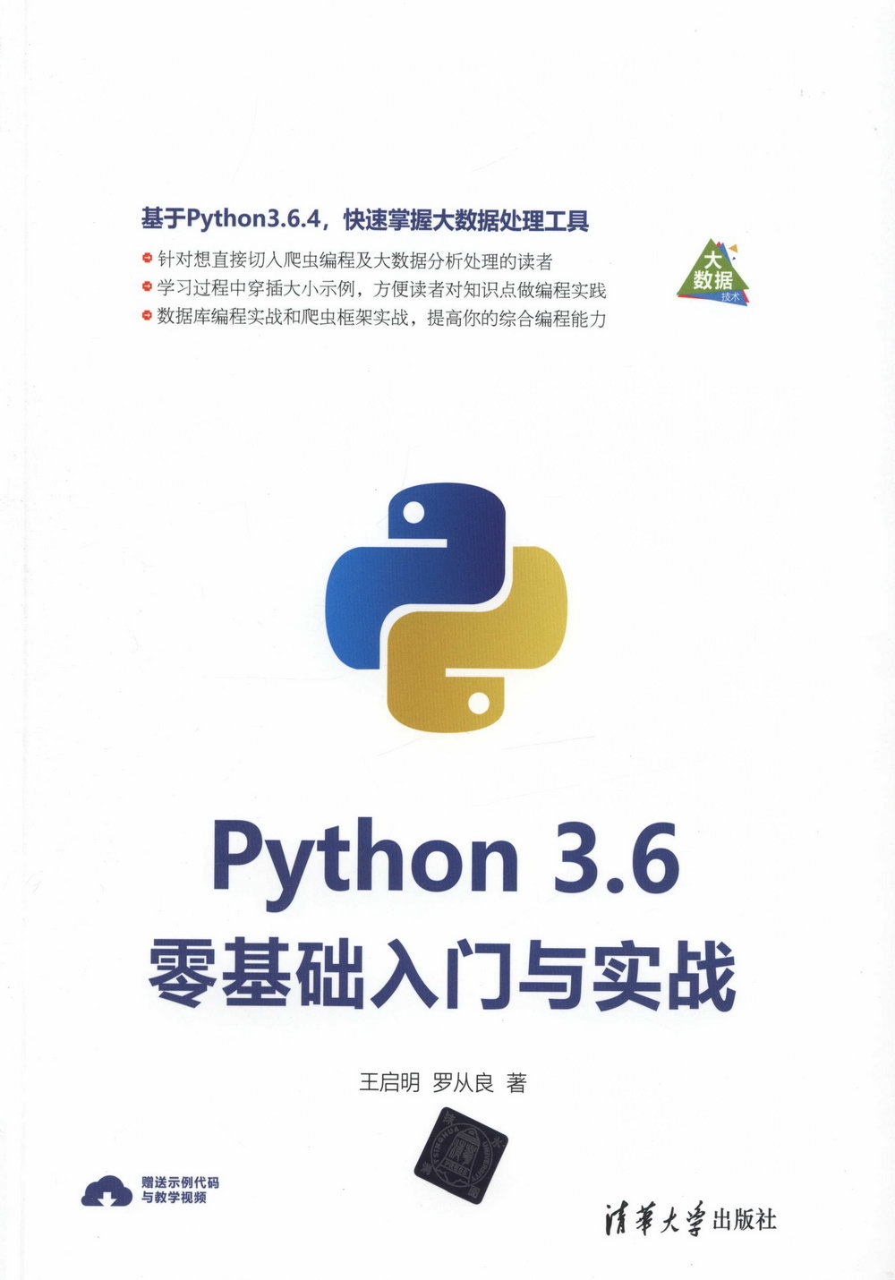 Python 3.6零基礎入門與實戰