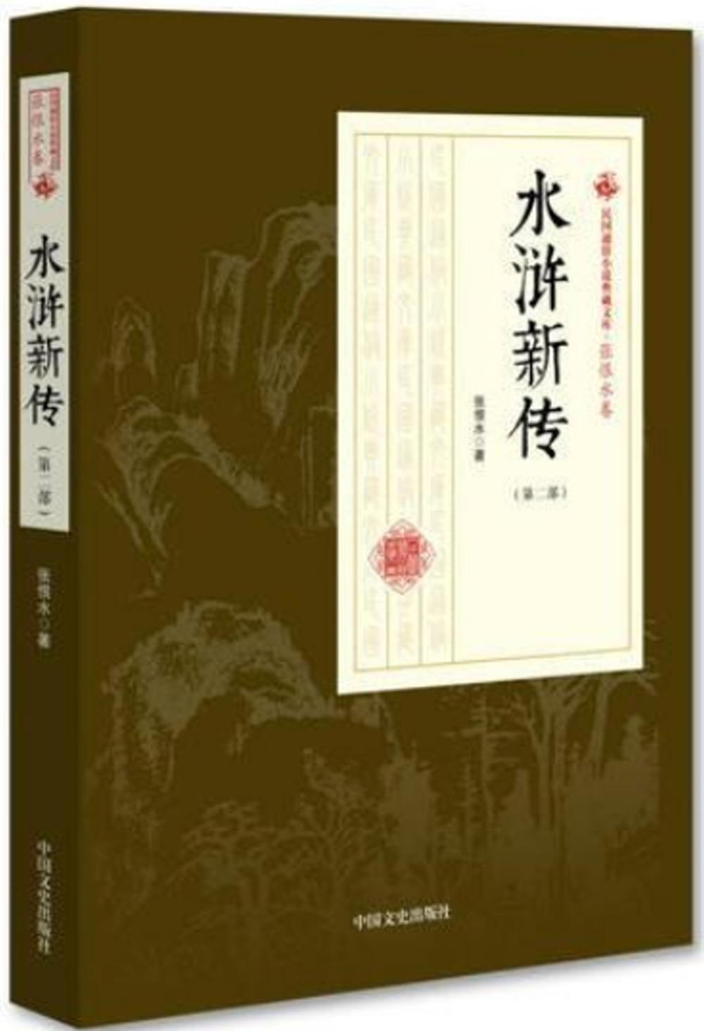 民國通俗小說典藏文庫·張恨水卷：水滸新傳（第二部）