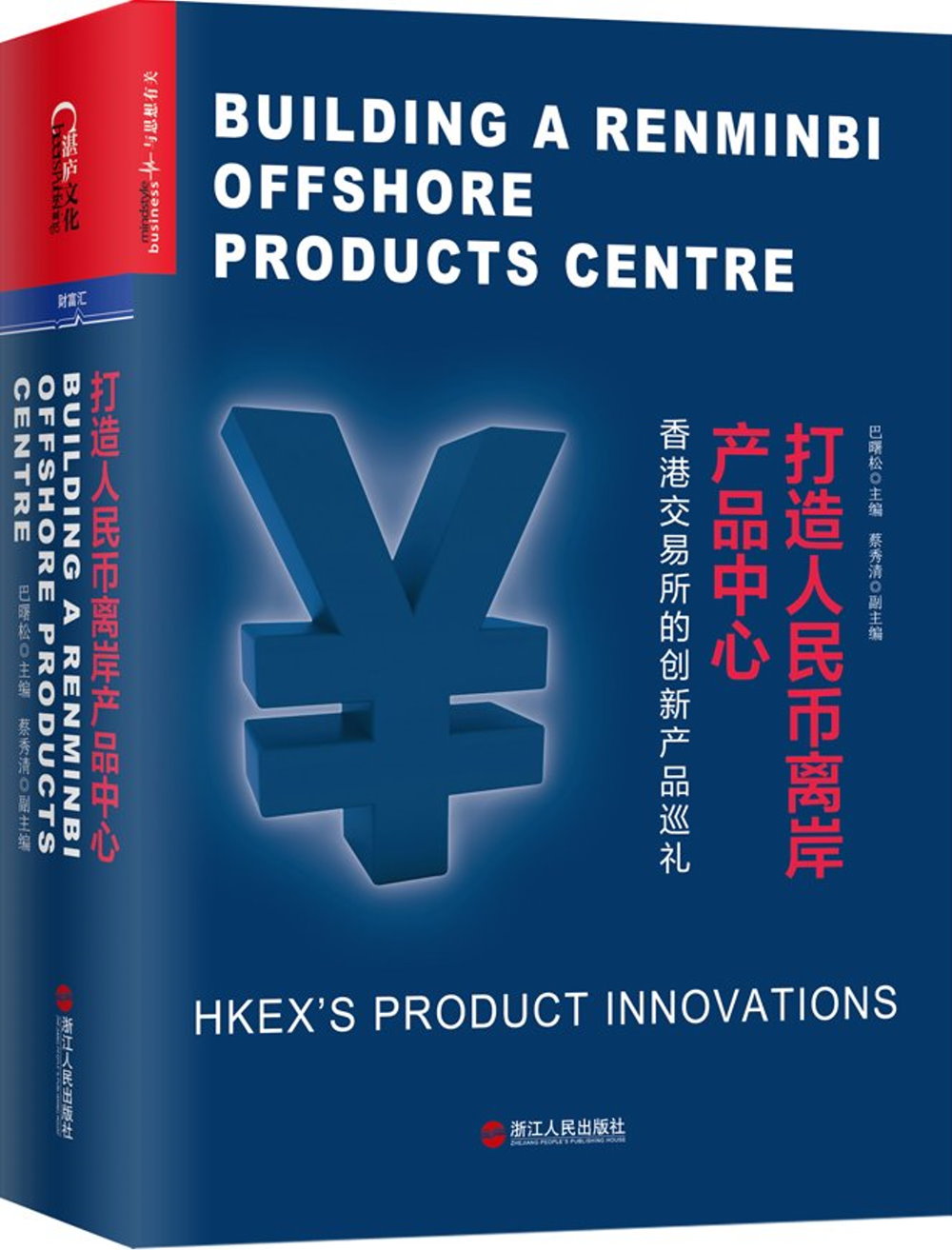 打造人民幣離岸產品中心：香港交易所的創新產品巡禮