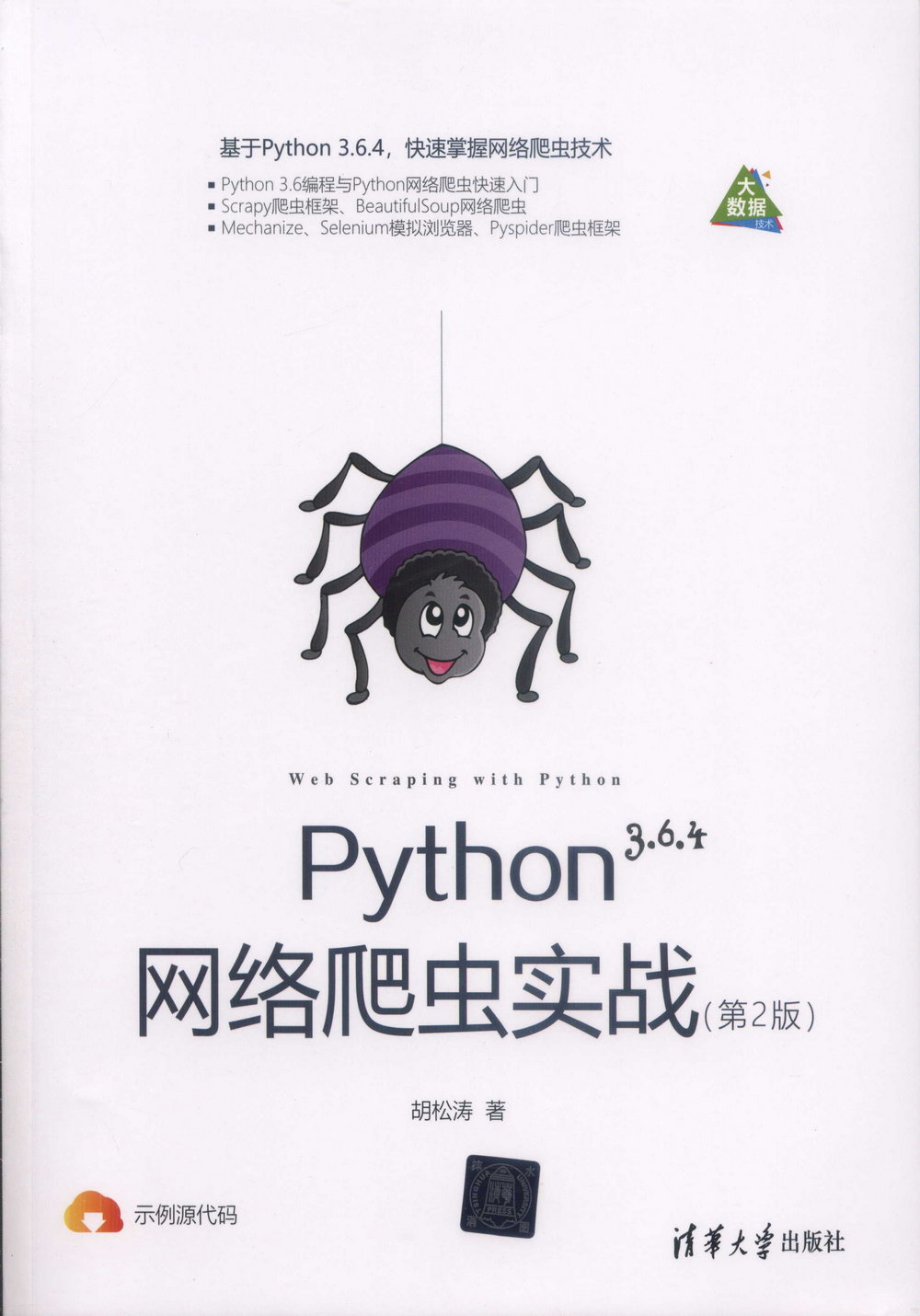 Python網路爬蟲實戰（第2版）