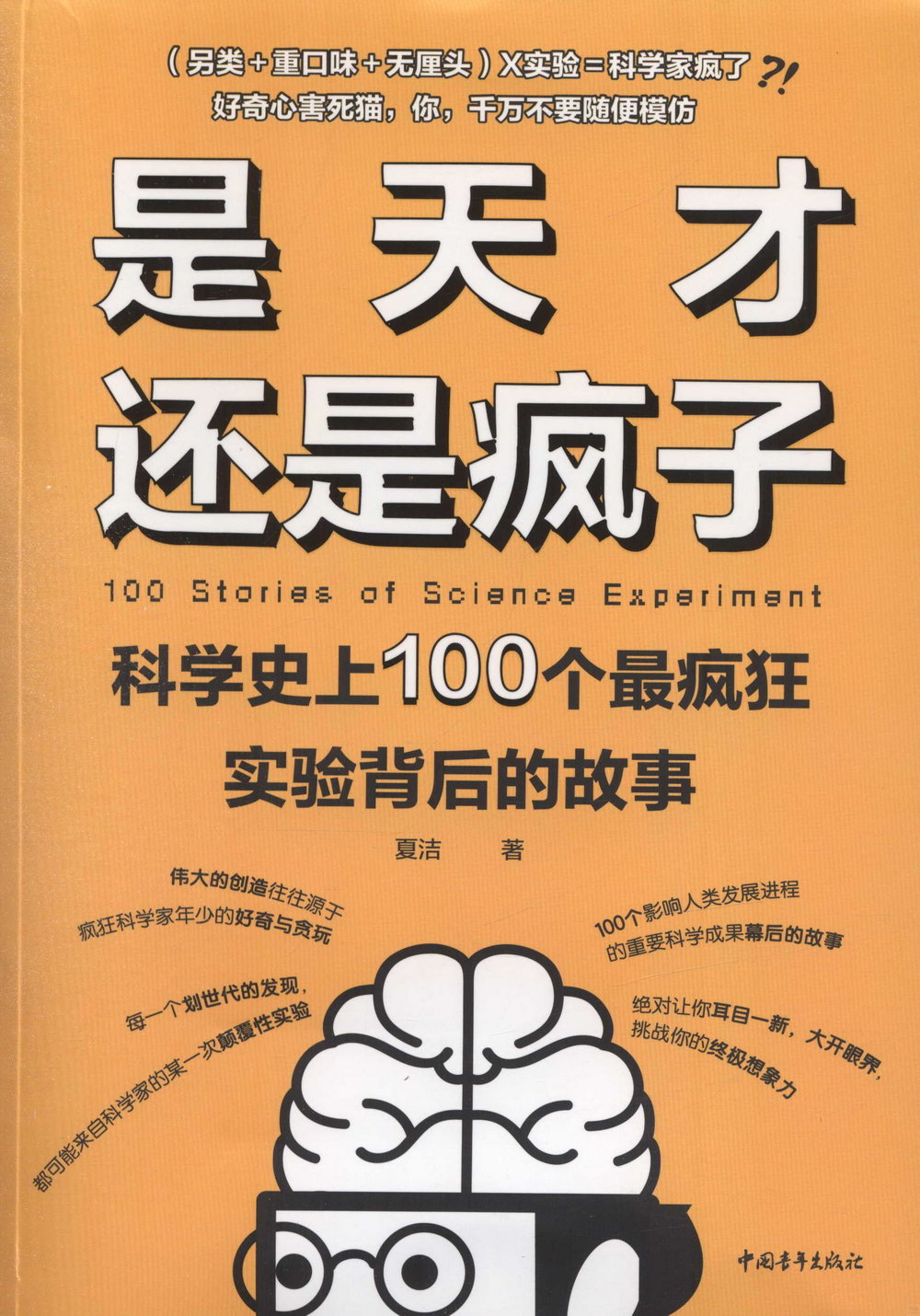 是天才還是瘋子：科學史上100個最瘋狂實驗背後的故事