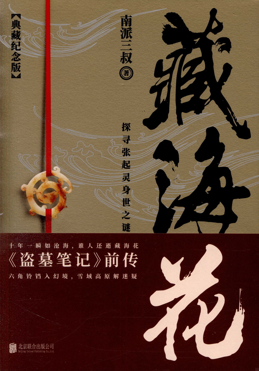藏海花（典藏紀念版）