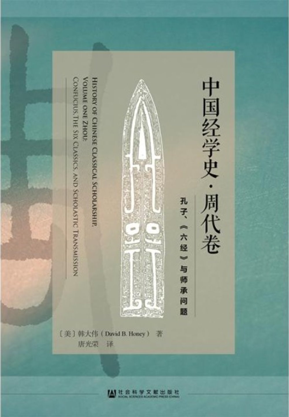 中國經學史（周代卷）：孔子、《六經》與師承問題