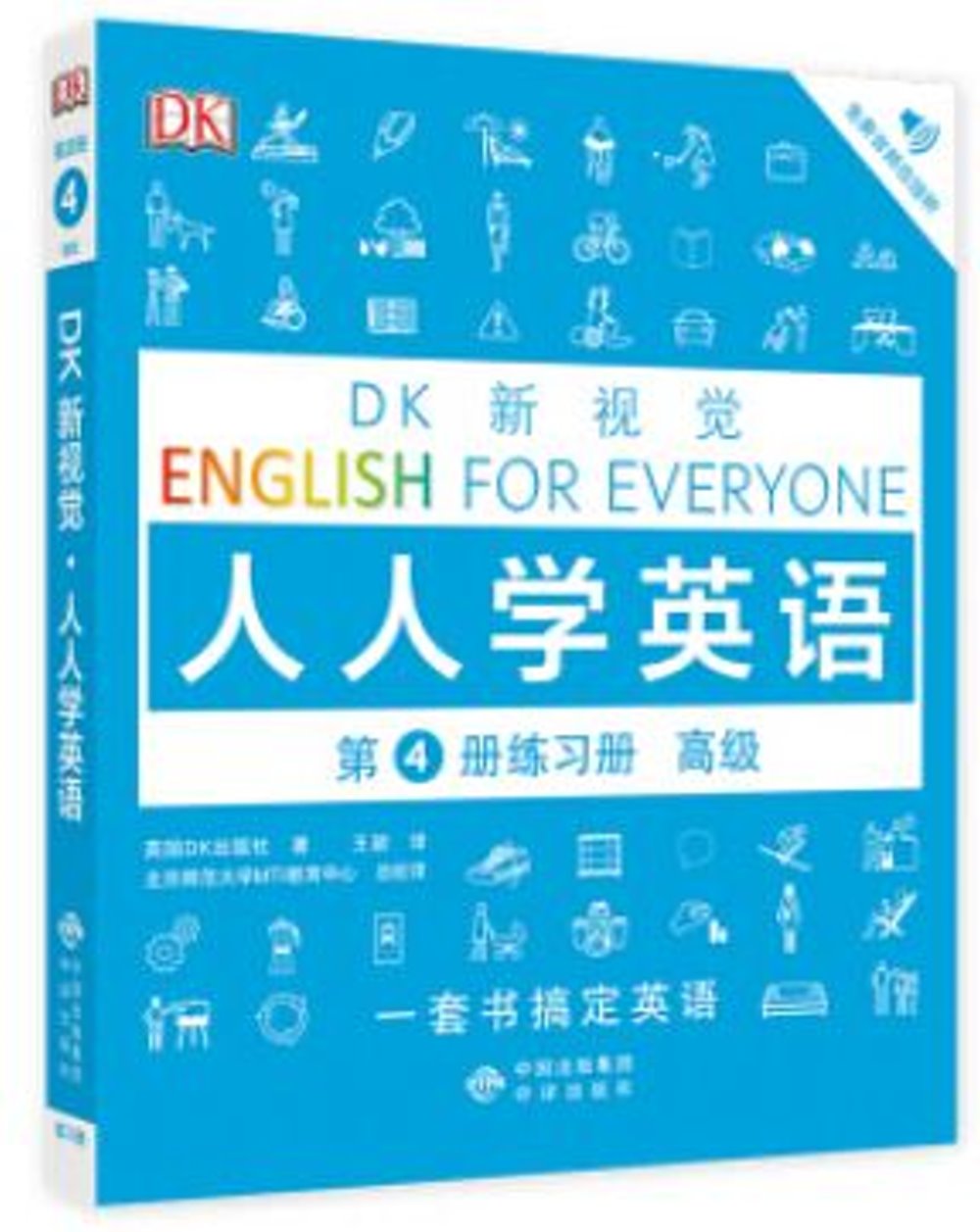 DK新視覺·人人學英語.第4冊練習冊(高級)