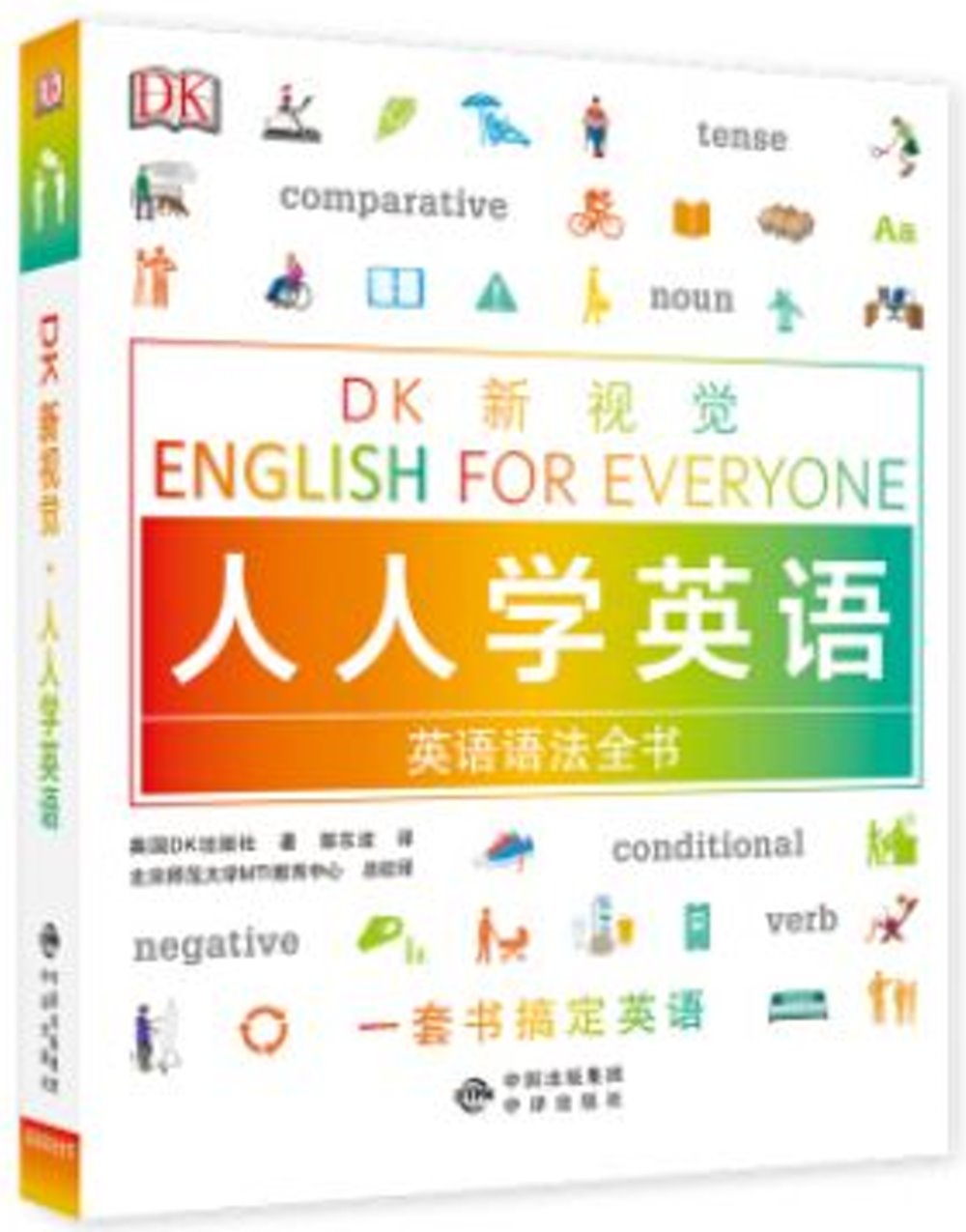 DK新視覺·人人學英語英語語法全書