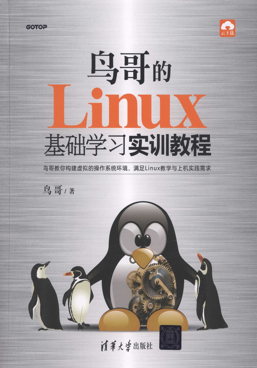 鳥哥的Linux基礎學習實訓教程