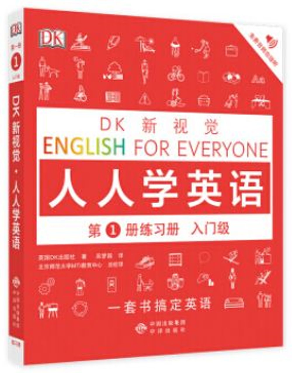 DK新視覺·人人學英語.第1冊練習冊（入門級）