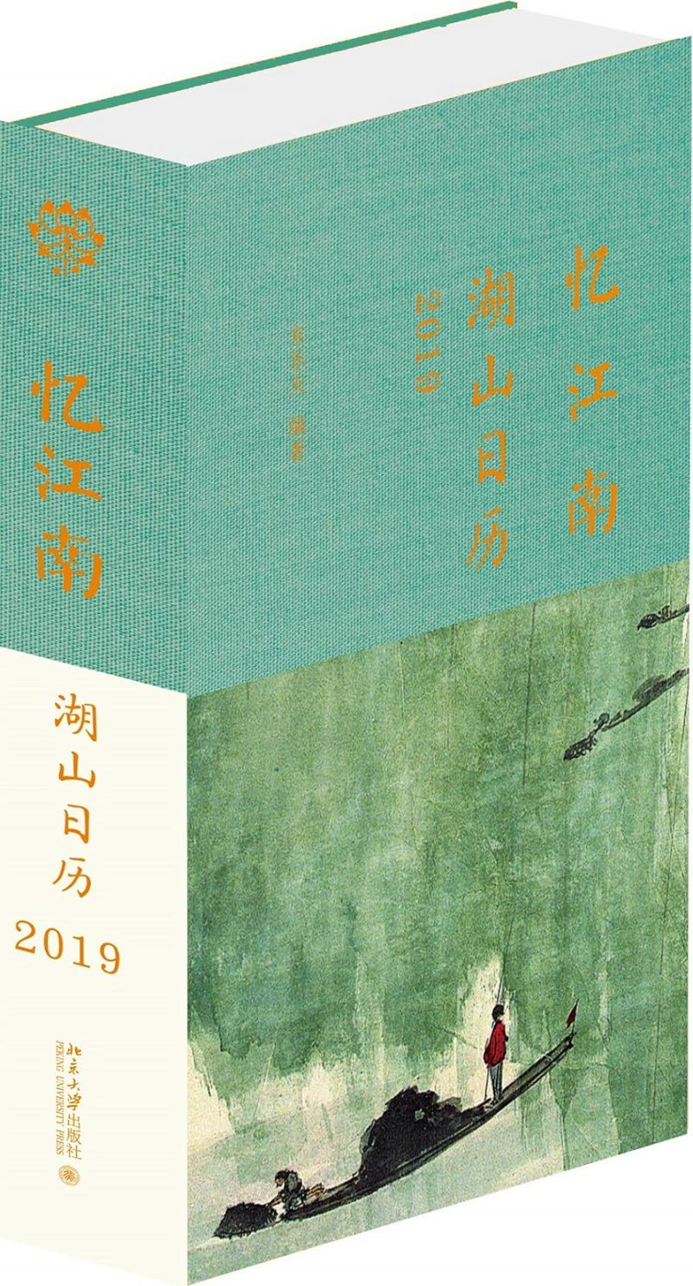 憶江南：湖山日曆2019