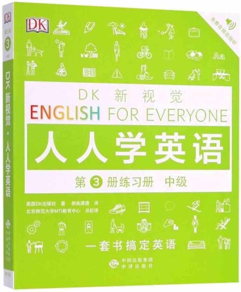 DK新視覺·人人學英語.第3冊練習冊（中級）