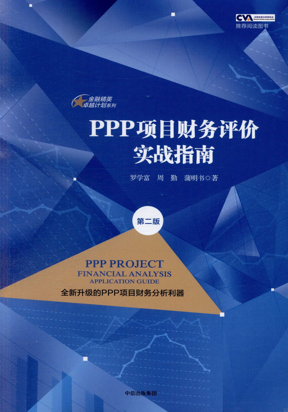 PPP項目財務評價實戰指南（第二版）