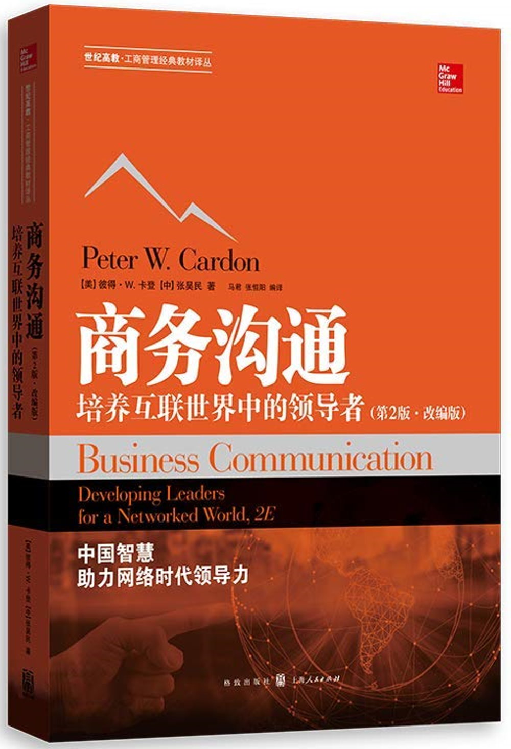 商務溝通培養互聯世界中的領導者（第2版.改編版）