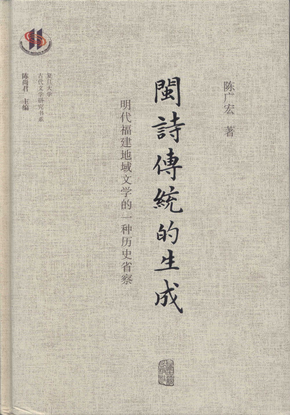 閩詩傳統的生成：明代福建地域文學的一種歷史省察