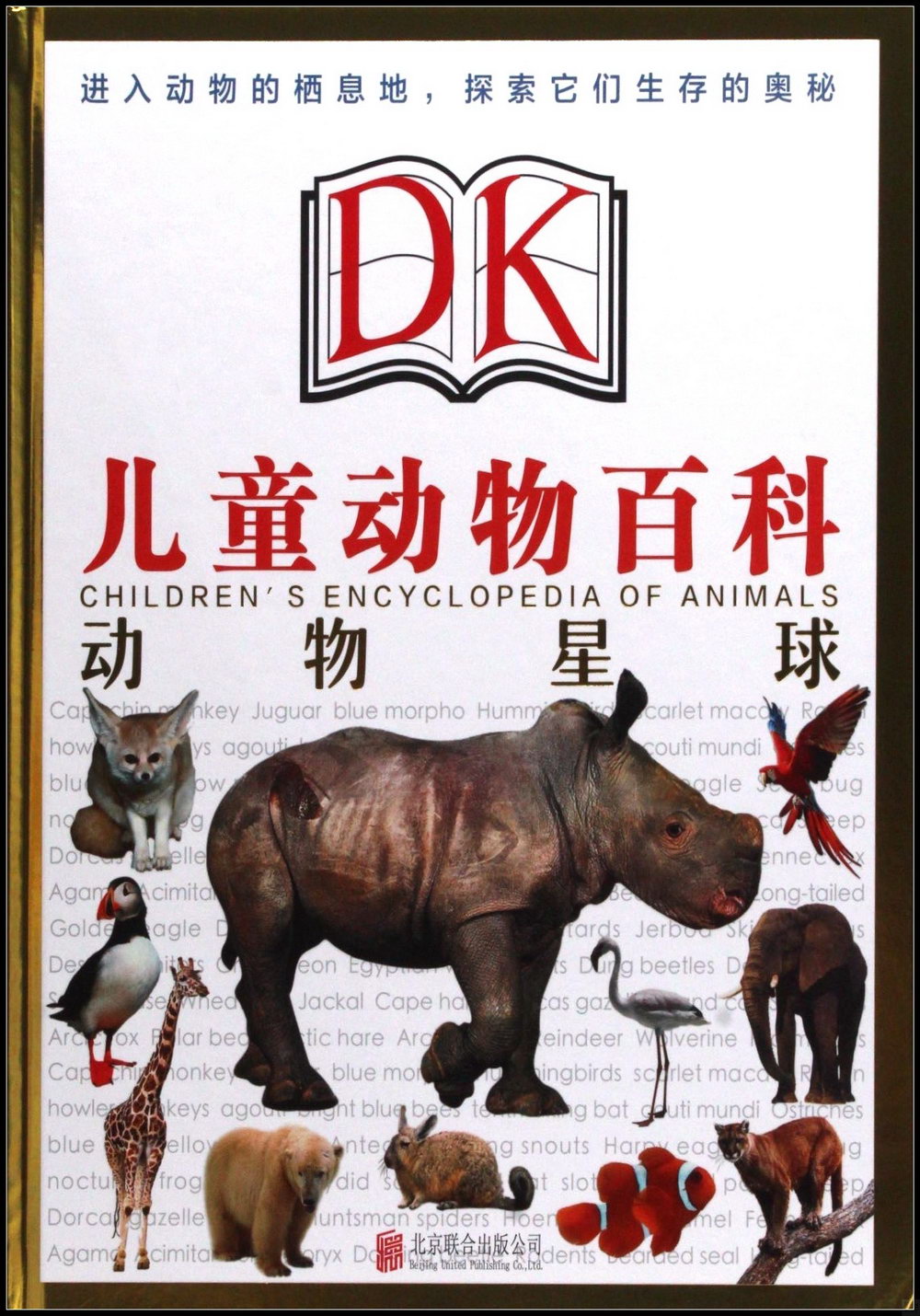 DK兒童動物百科：動物星球