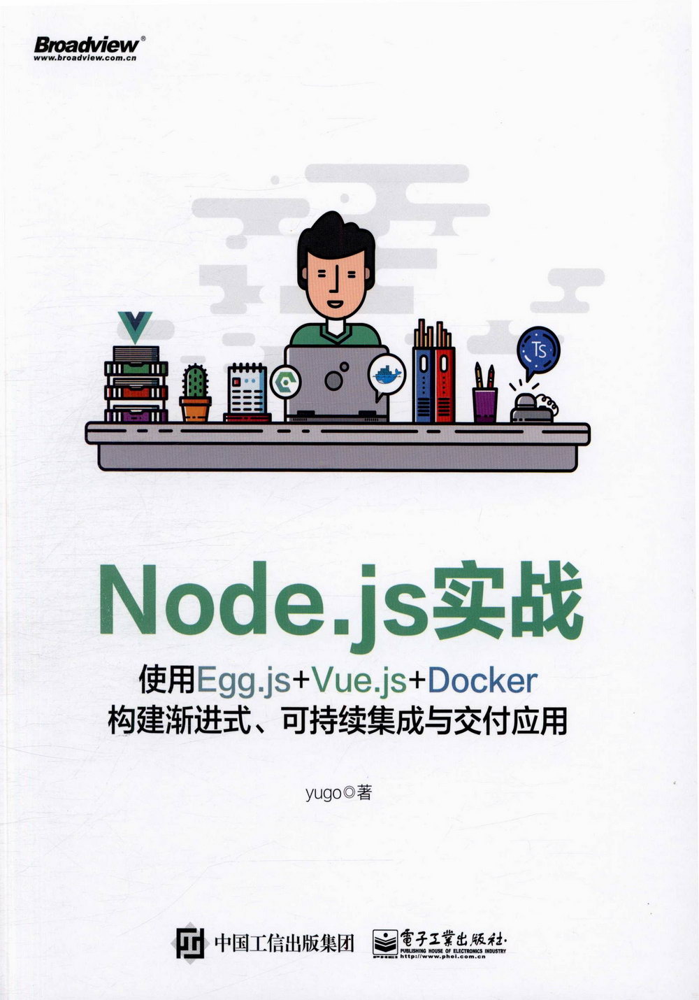 Node.js實戰：使用Egg.js+Vue.js+Docker構建漸進式、可持續集成與交付應用
