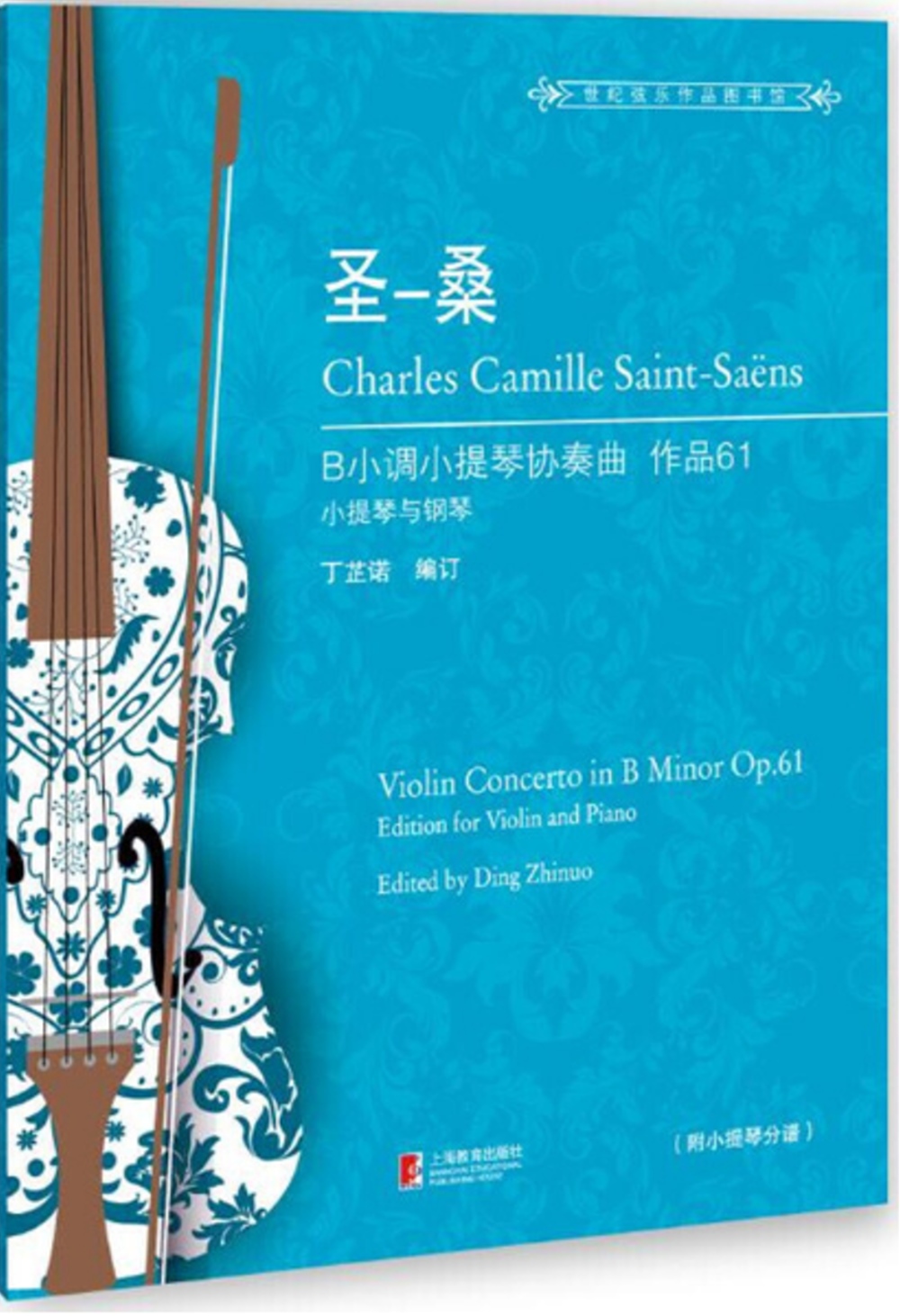 聖-桑B小調小提琴協奏曲：作品.61(小提琴與鋼琴)=Violin concerto in B minor Op.61：edition for violin and piano
