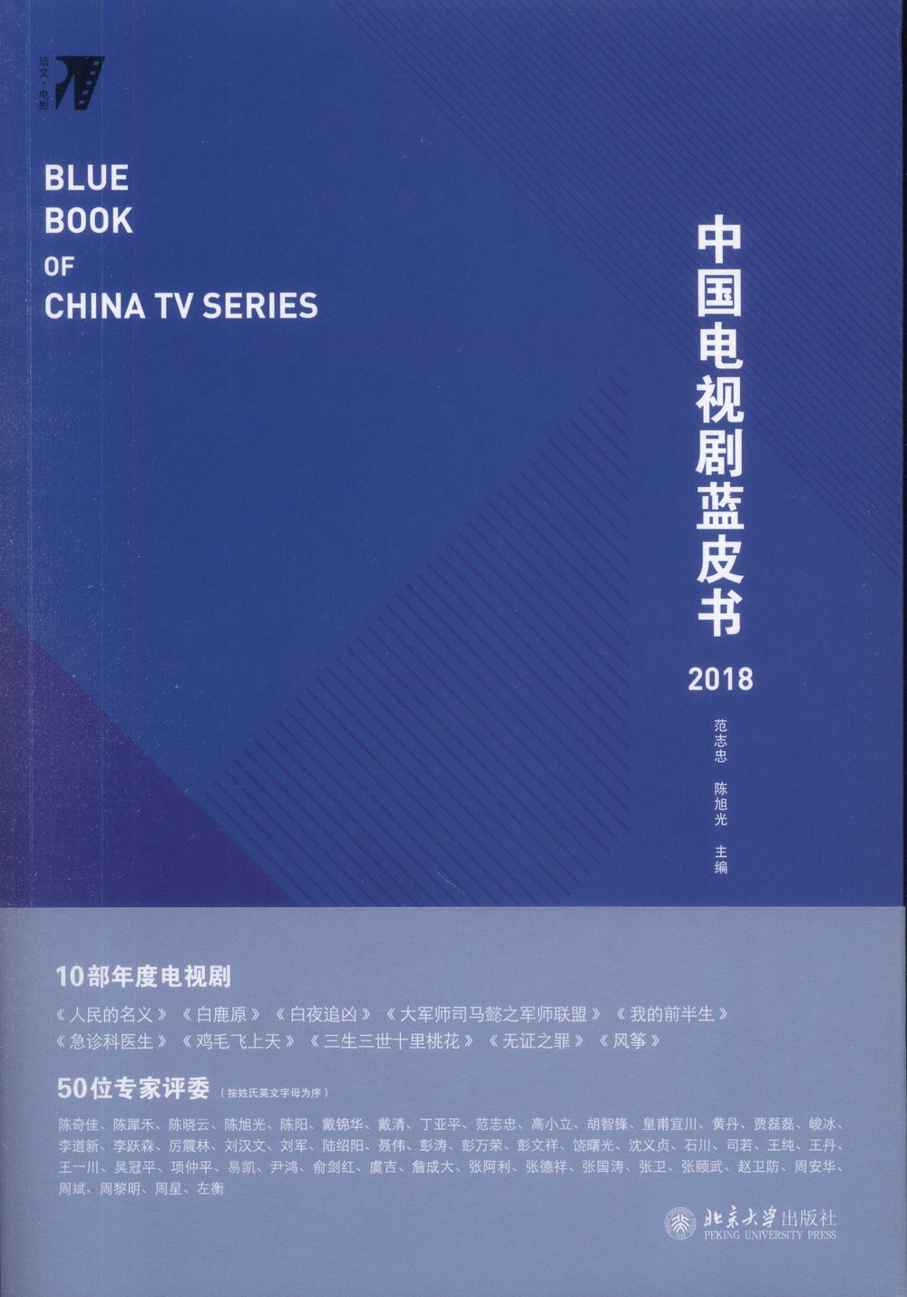 中國電視劇藍皮書2018