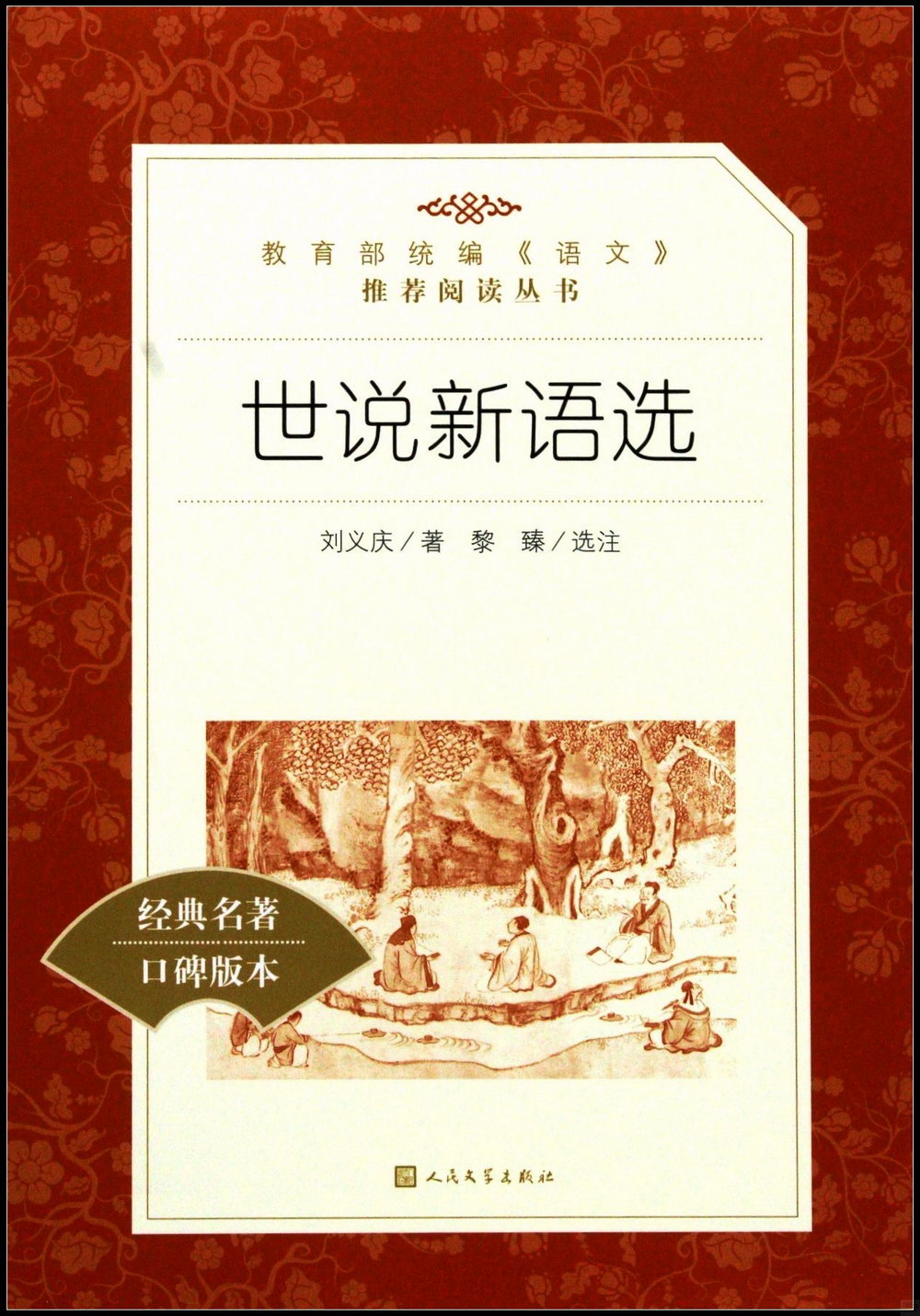 教育部統編《語文》推薦閱讀叢書（初中）世說新語選