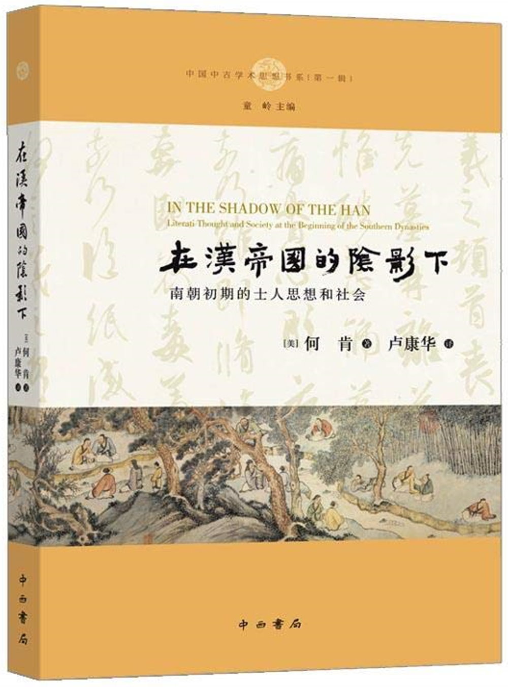 在漢帝國的陰影下：南朝初期的士人思想和社會