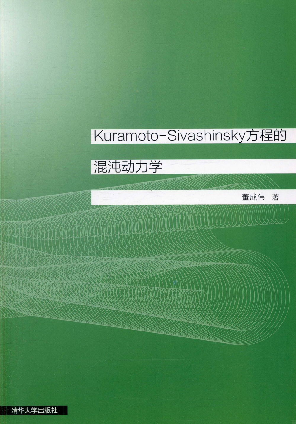 Kuramoto-Sivashinsky 方程的混沌動力學