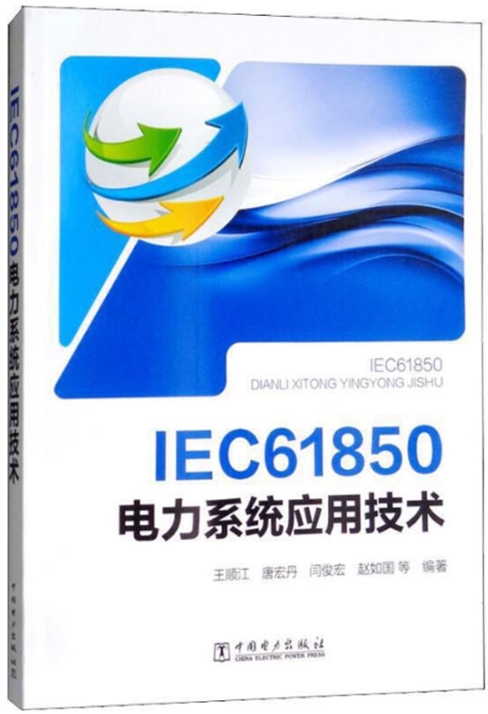 IEC 61850電力系統應用技術