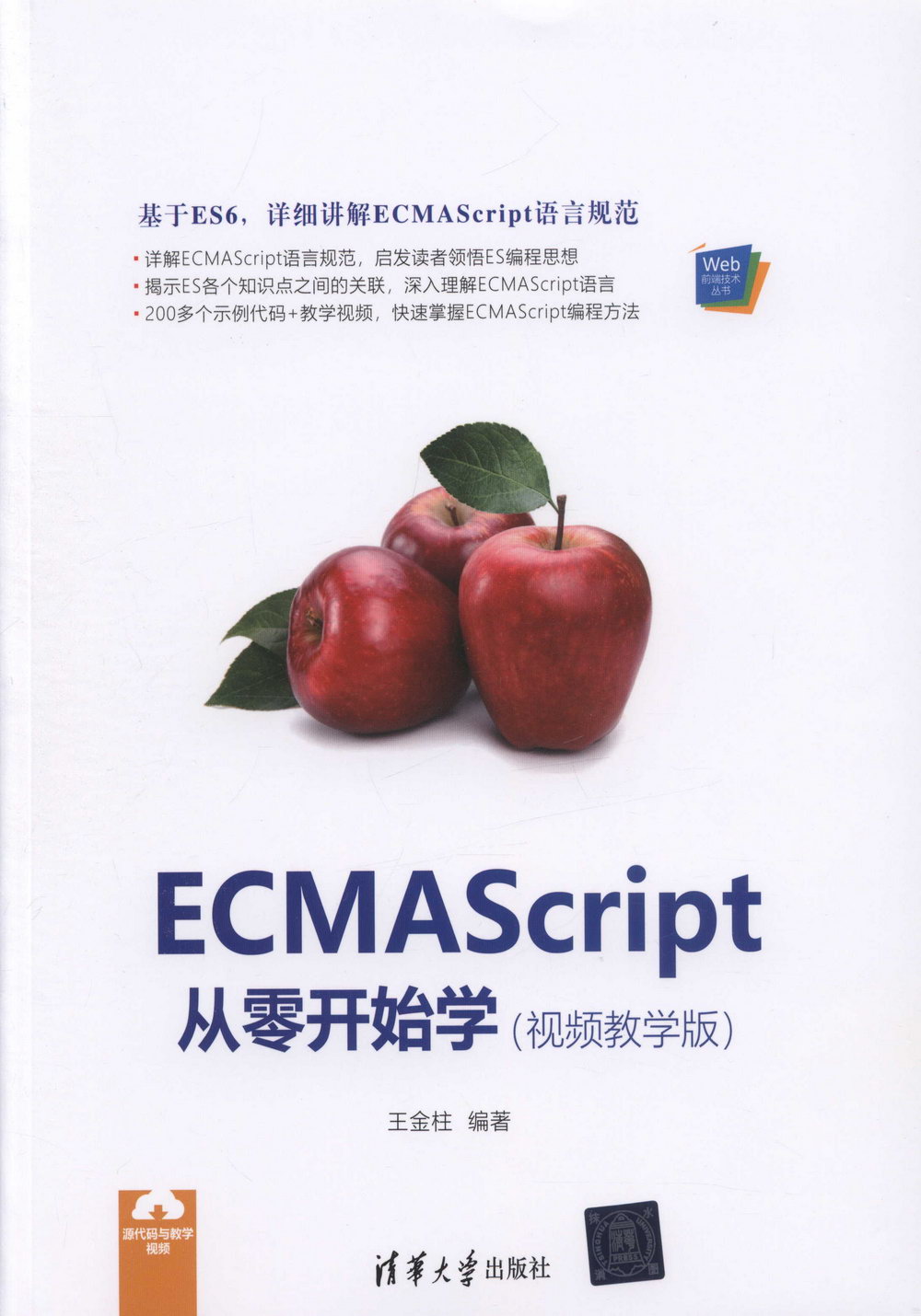 ECMAScript從零開始學（視頻教學版）