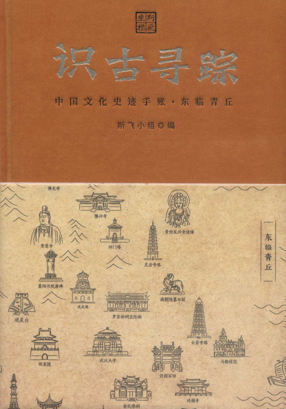 識古尋蹤：中國文化史跡手賬·東臨青丘