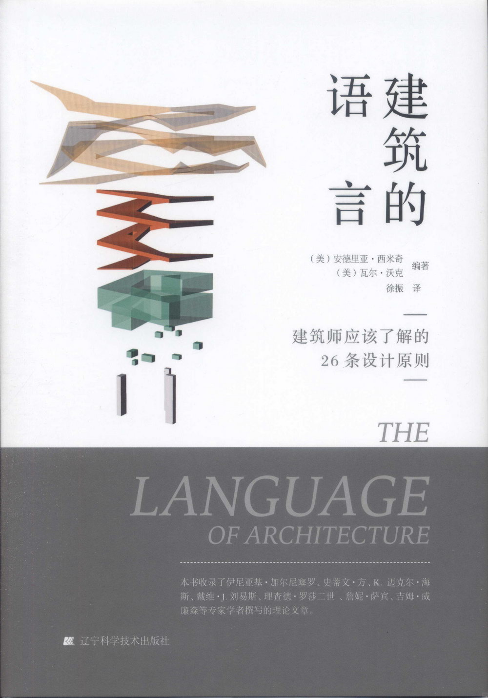 建築的語言