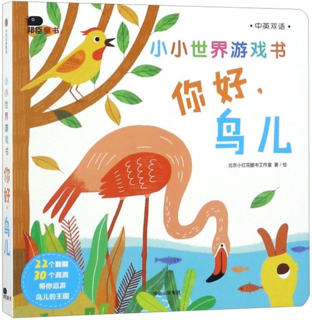 小小世界遊戲書：你好，鳥兒（中英雙語）