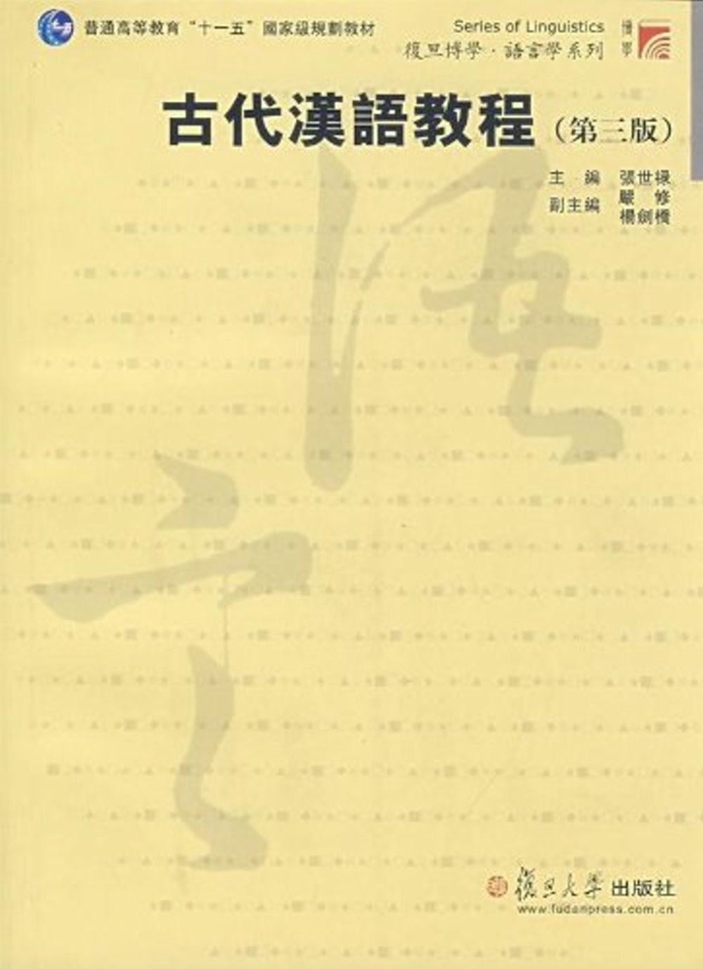 古代漢語教程（第三版）