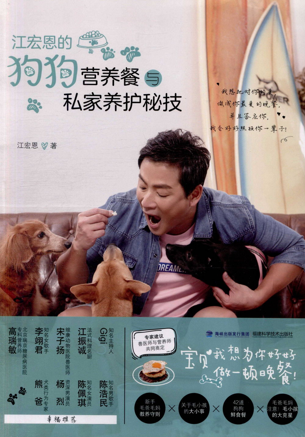 江宏恩的狗狗營養餐與私家養護秘技