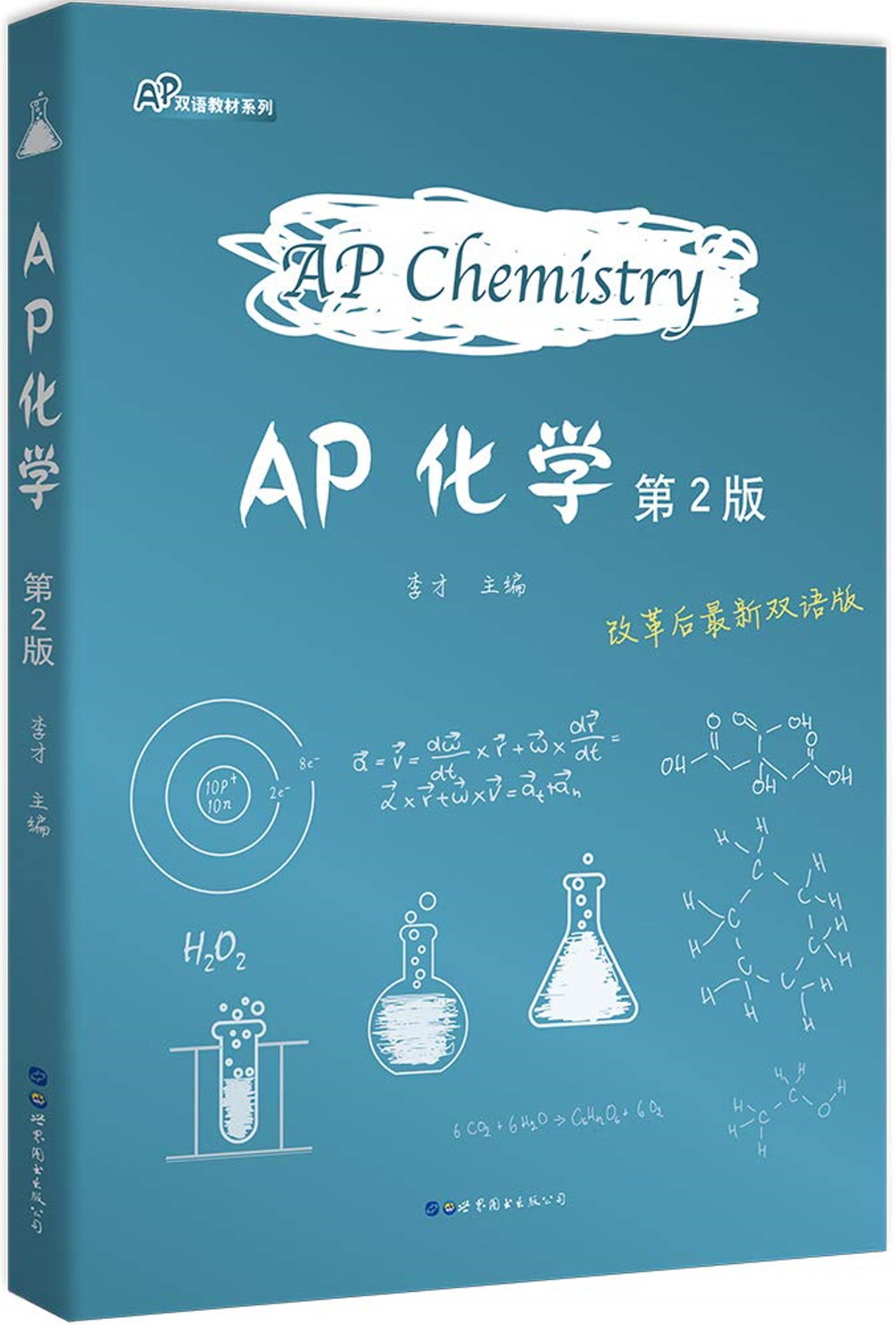 AP化學（第2版）