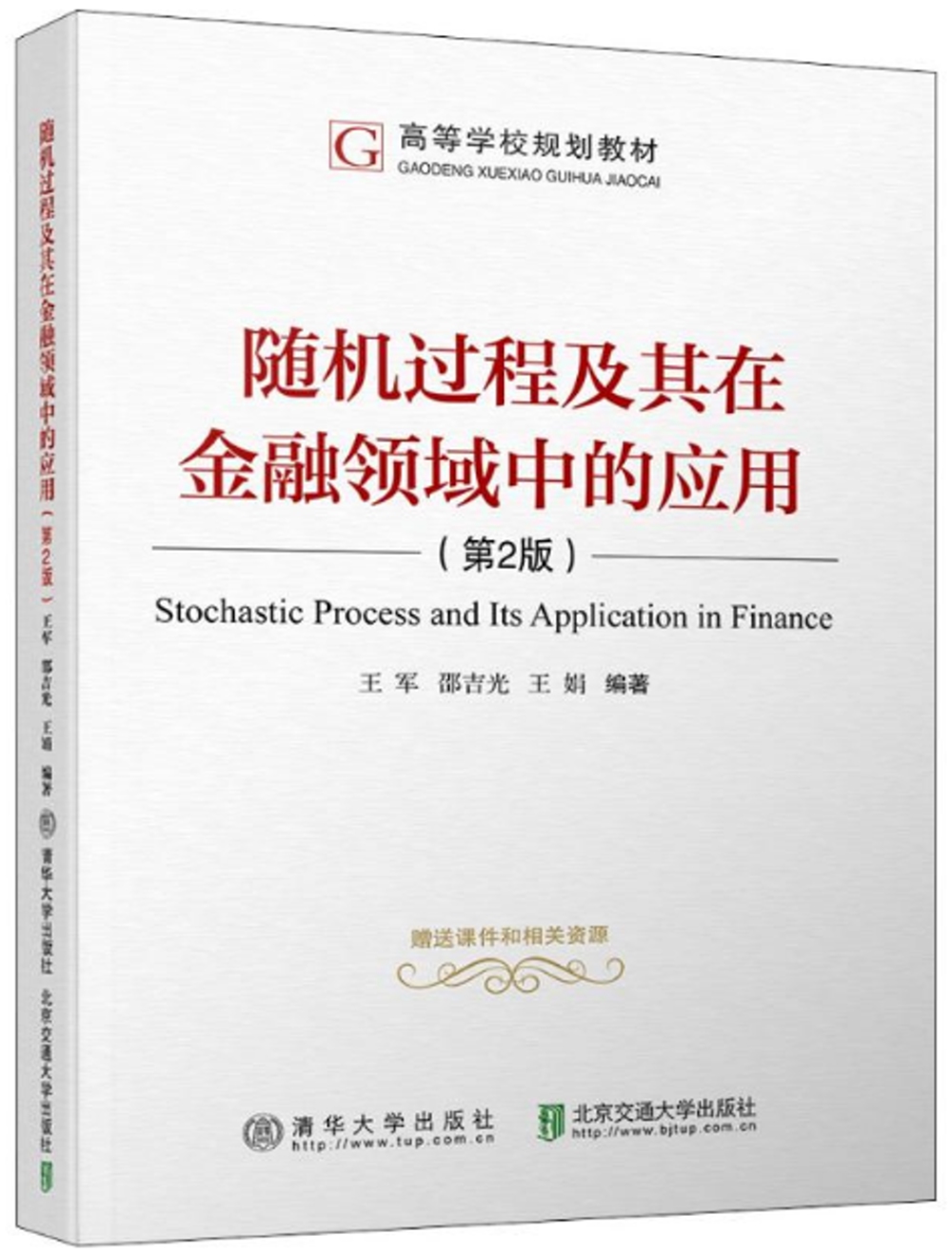 隨機過程及其在金融領域中的應用(第2版)