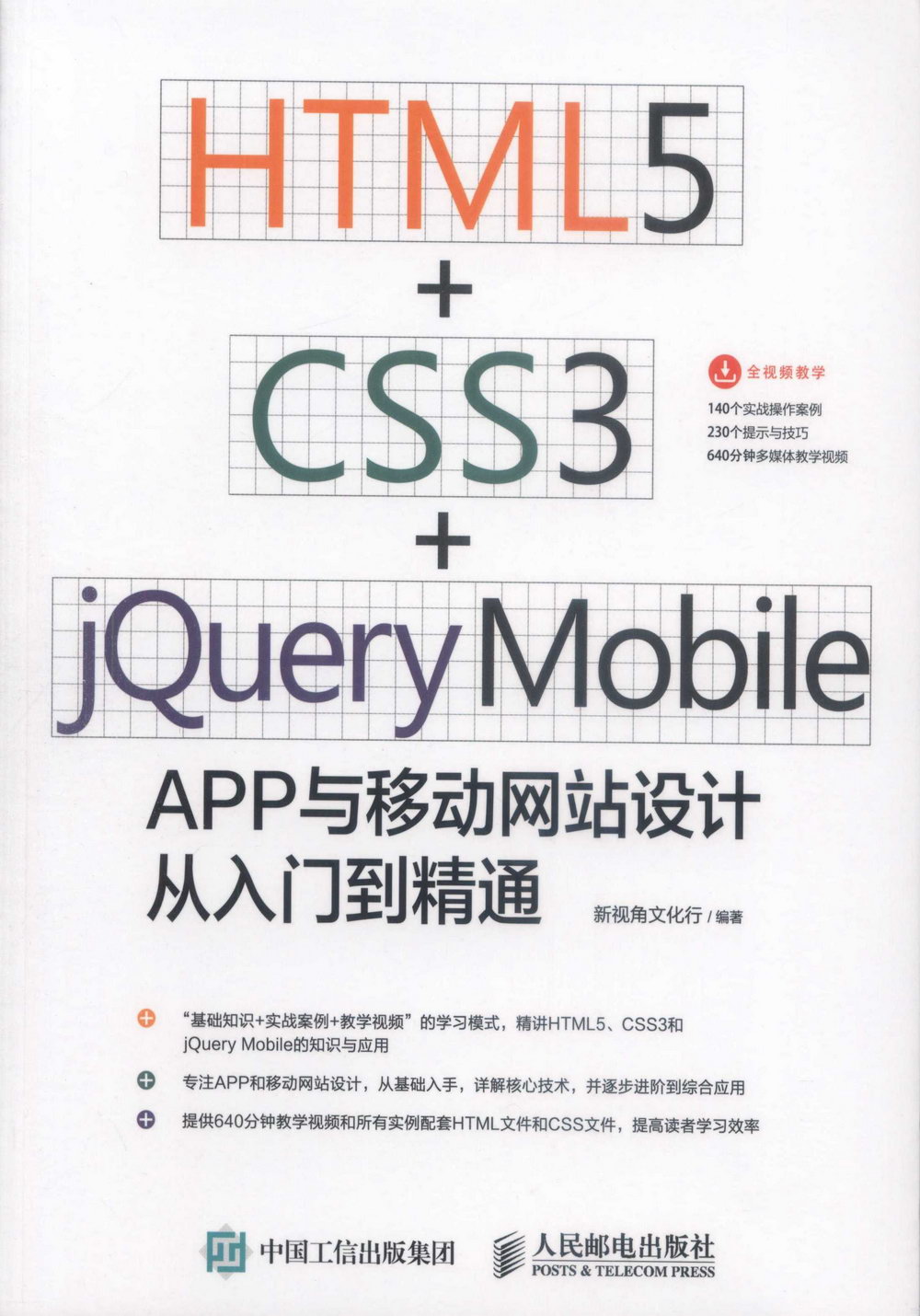 HTML5 CSS3 jQuery Mobile APP與移動網站設計從入門到精通