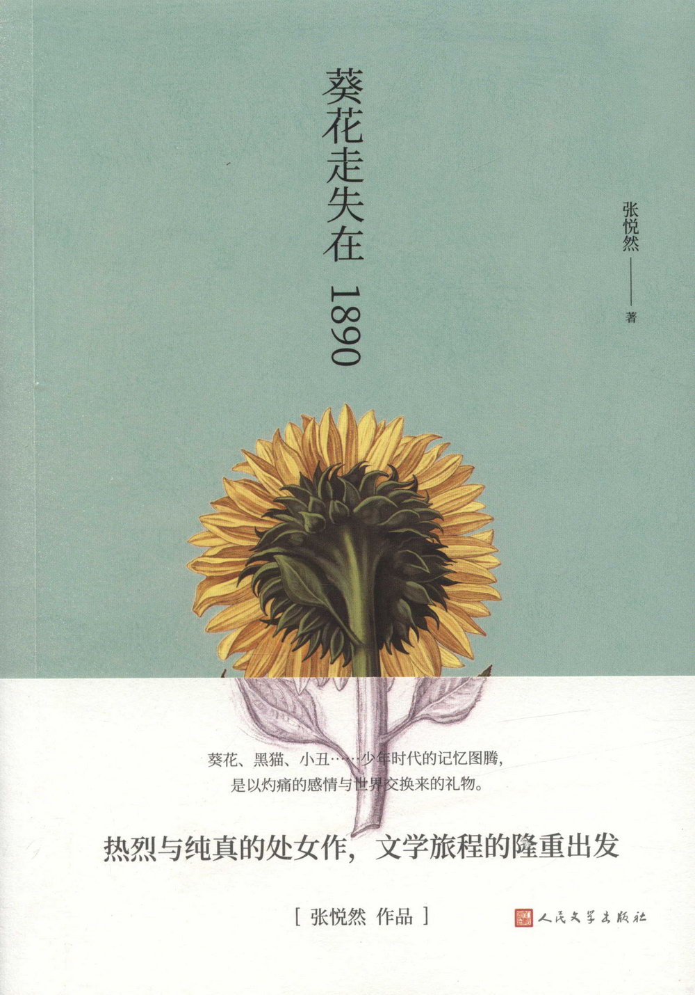 葵花走失在1890