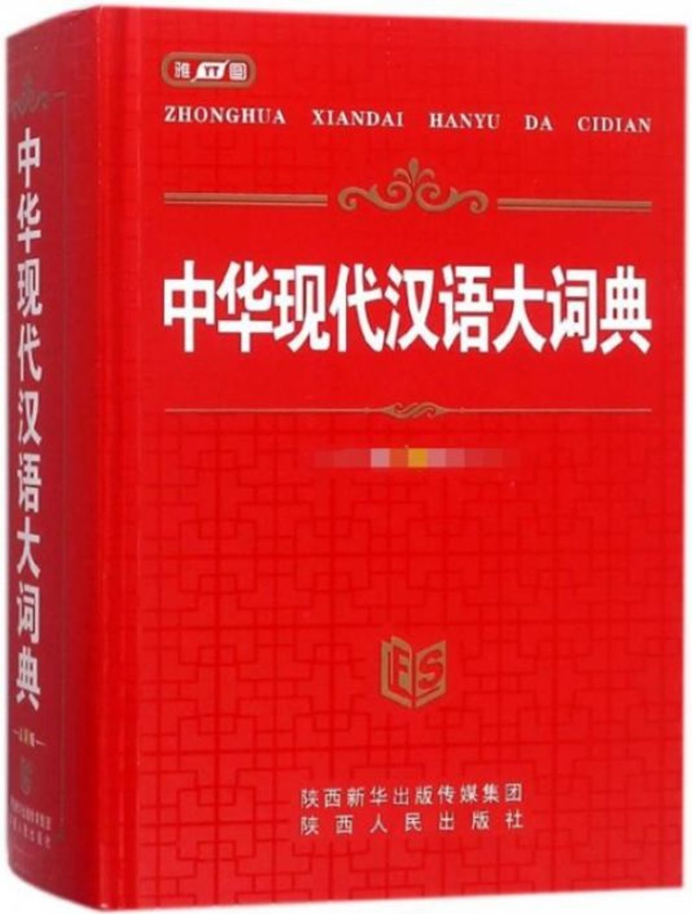 中華現代漢語大詞典